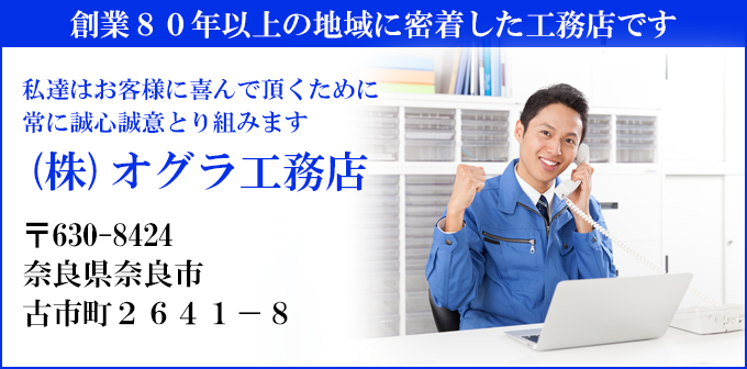創業８０年以上の地域に密着した工務店です
私達はお客様に喜んで頂くために
常に誠心誠意とり組みます
(株)オグラ工務店
〒630-8424
奈良県奈良市
古市町２６４１－８