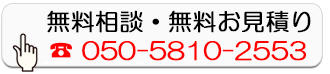 無料相談・無料お見積り
        050-5810-2553