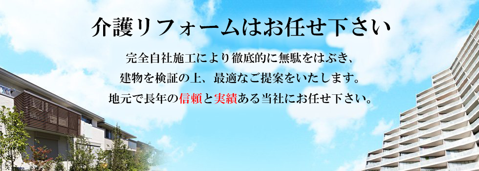 介護リフォーム