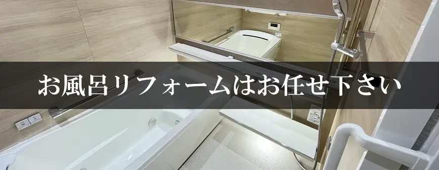 お風呂リフォームはお任せください