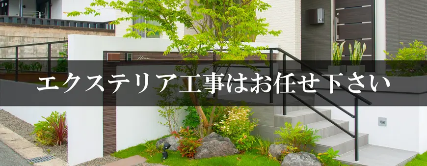 エクステリア工事はお任せください