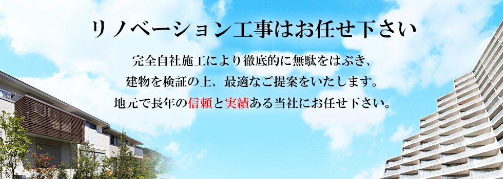 リノベーション