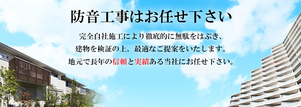 防音工事