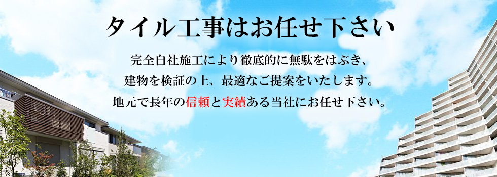 タイル工事